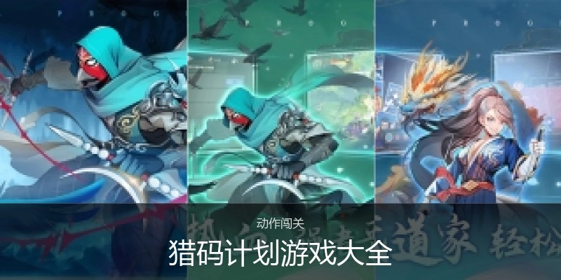 猎码计划游戏大全