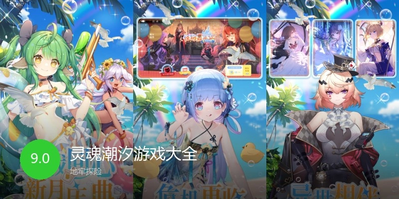 灵魂潮汐游戏大全