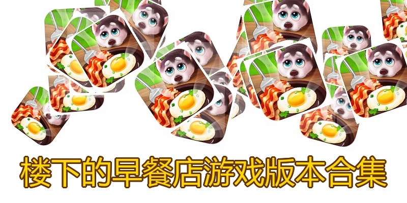 楼下的早餐店游戏版本合集