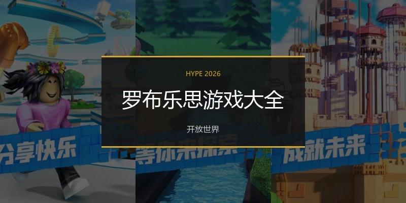 罗布乐思游戏大全