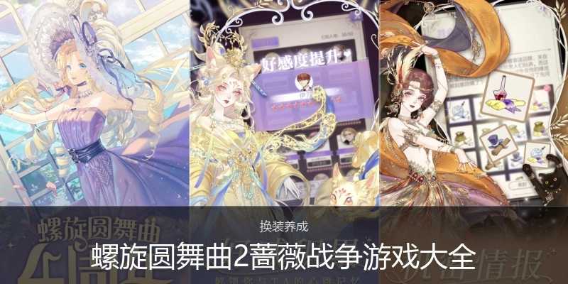 螺旋圆舞曲2蔷薇战争游戏大全