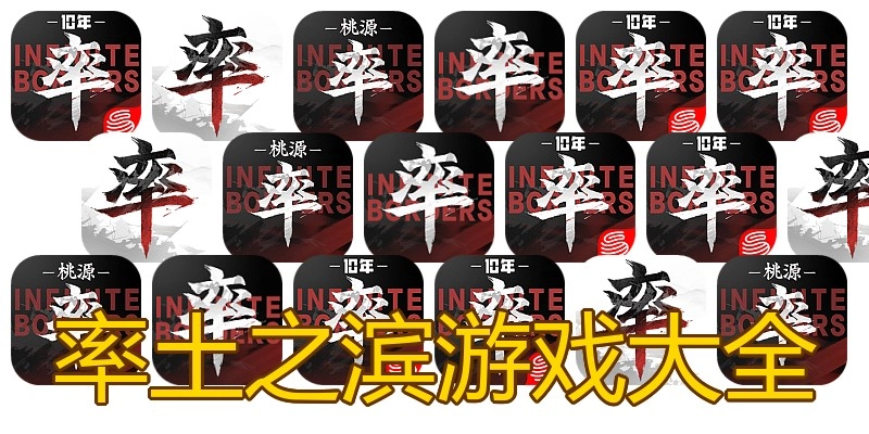 率土之滨游戏大全