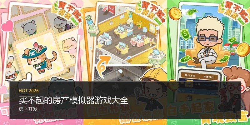 买不起的房产模拟器游戏大全