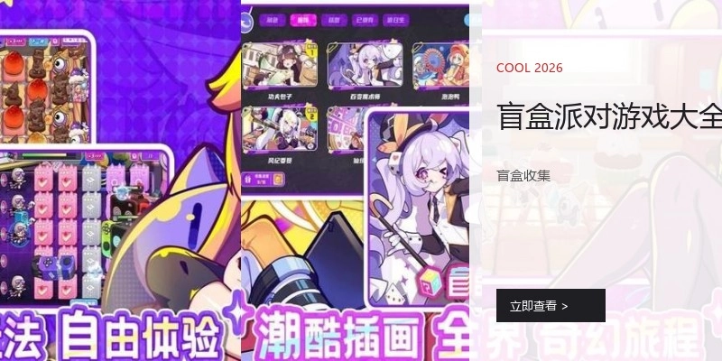 盲盒派对游戏大全