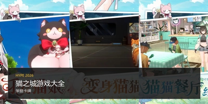 猫之城游戏大全