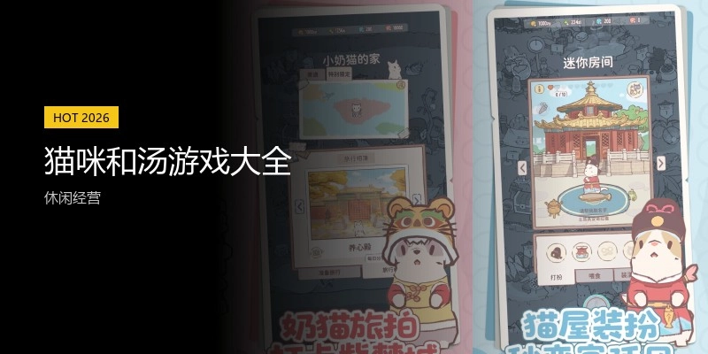猫咪和汤游戏大全