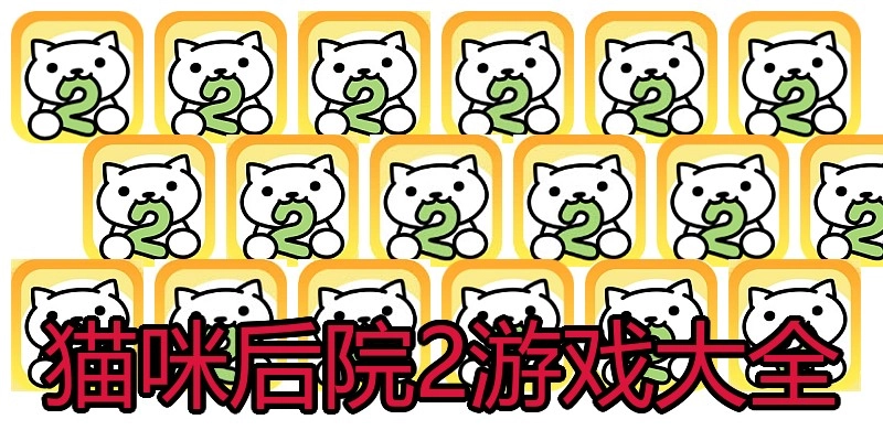 猫咪后院2游戏大全