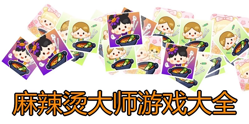 麻辣烫大师游戏大全