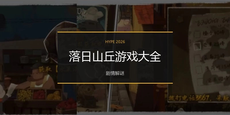 落日山丘游戏大全