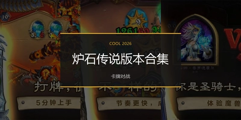 炉石传说版本合集