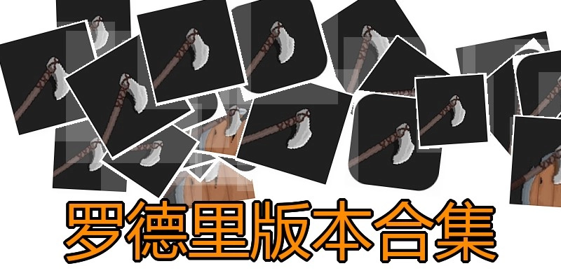 罗德里版本合集