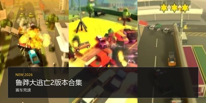 鲁莽大逃亡2版本合集
