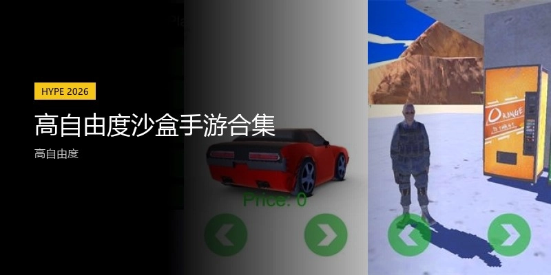 高自由度沙盒手游合集
