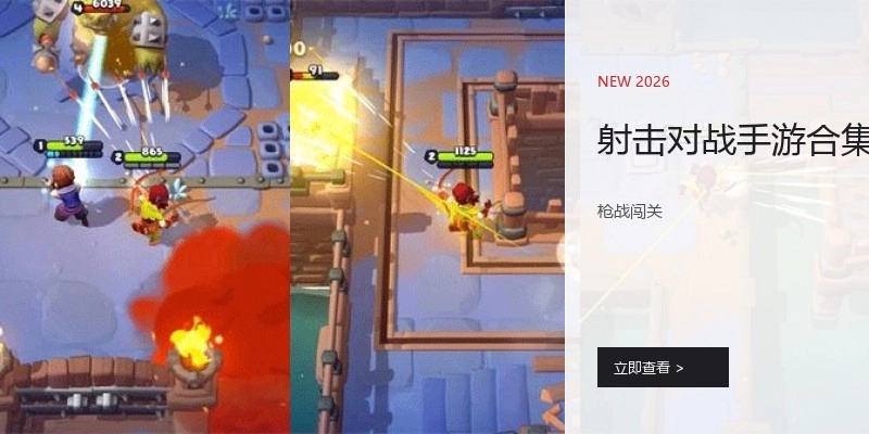 射击对战手游合集