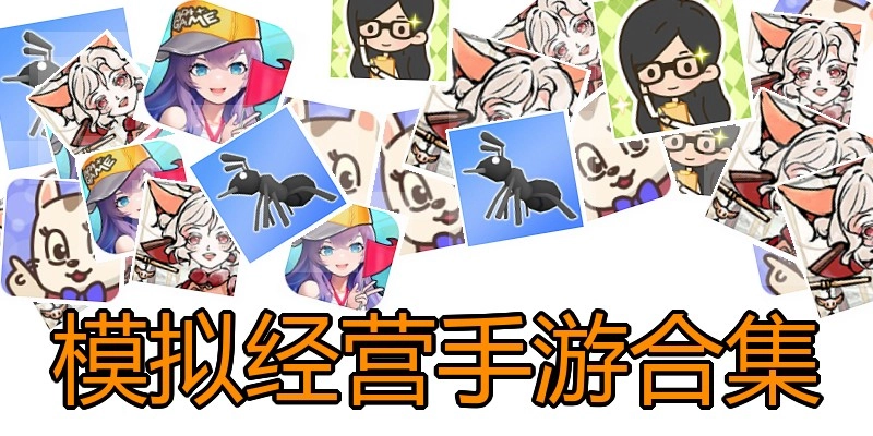 模拟经营手游合集