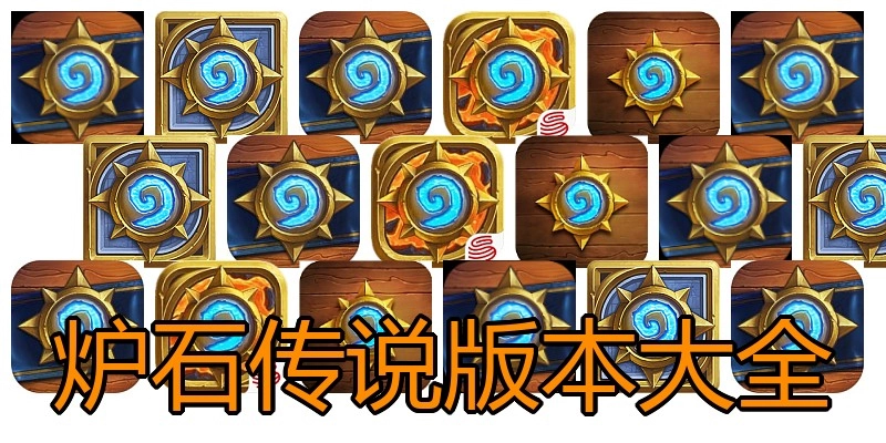 炉石传说版本大全