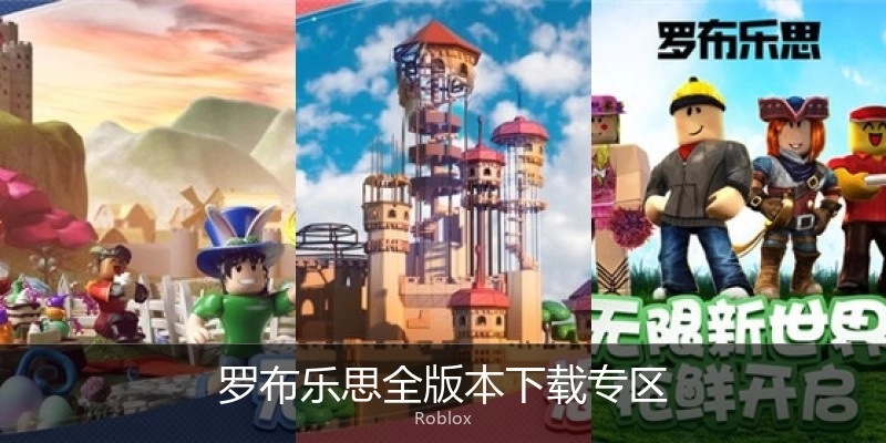 罗布乐思全版本下载专区