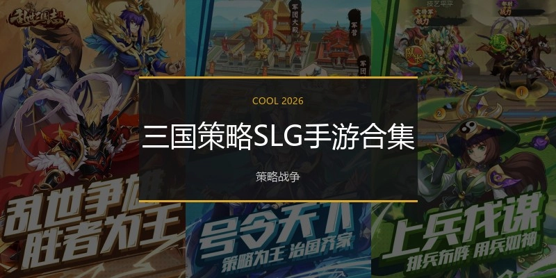 三国策略SLG手游合集