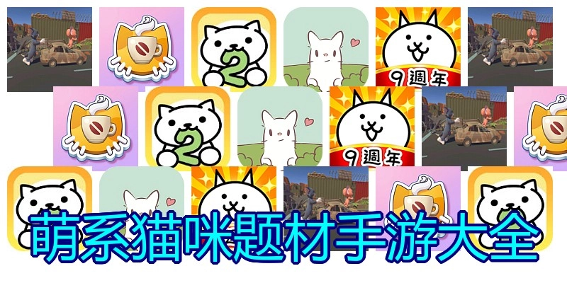 萌系猫咪题材手游大全