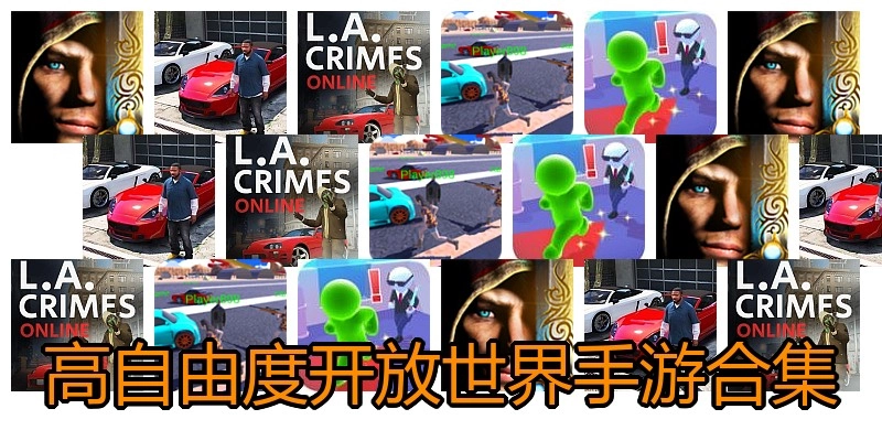 高自由度开放世界手游合集