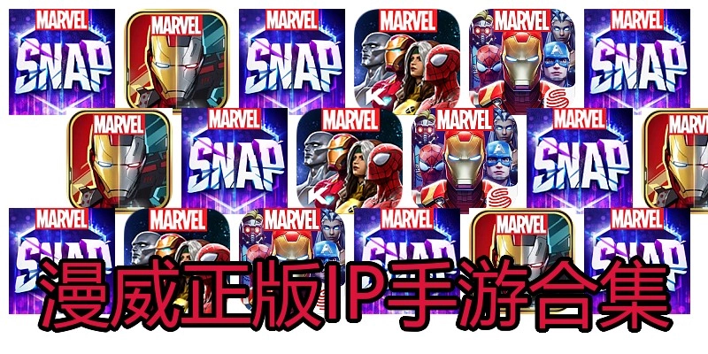 漫威正版IP手游合集