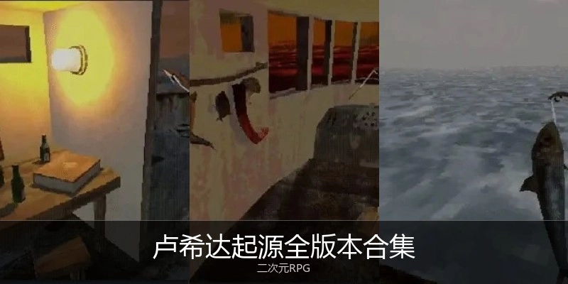 卢希达起源全版本合集
