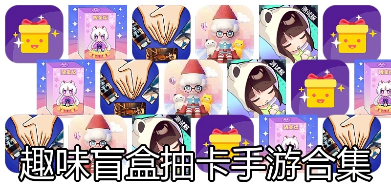趣味盲盒抽卡手游合集