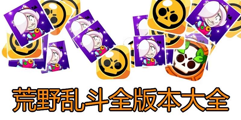 荒野乱斗全版本大全