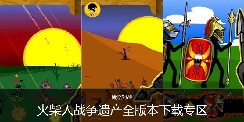 火柴人战争遗产全版本下载专区