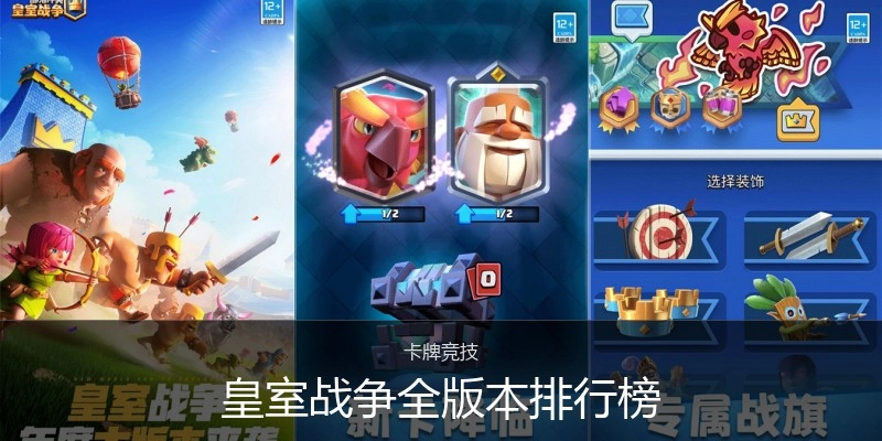 皇室战争全版本排行榜