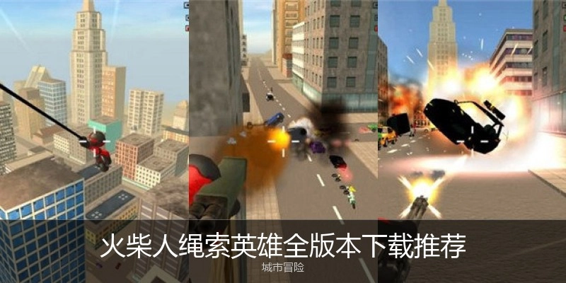 火柴人绳索英雄全版本下载推荐