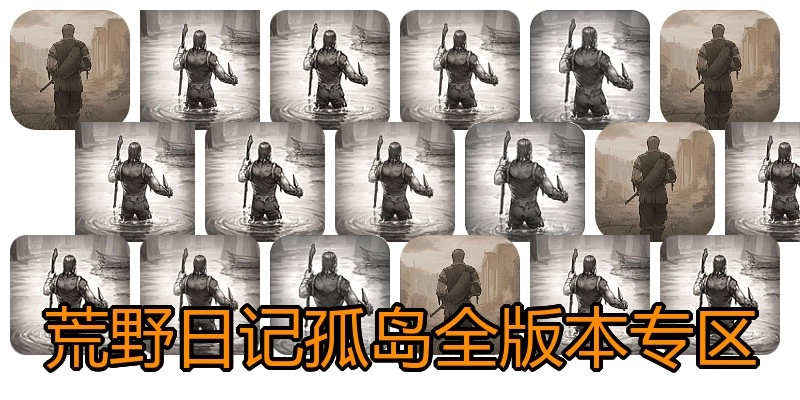 荒野日记孤岛全版本专区