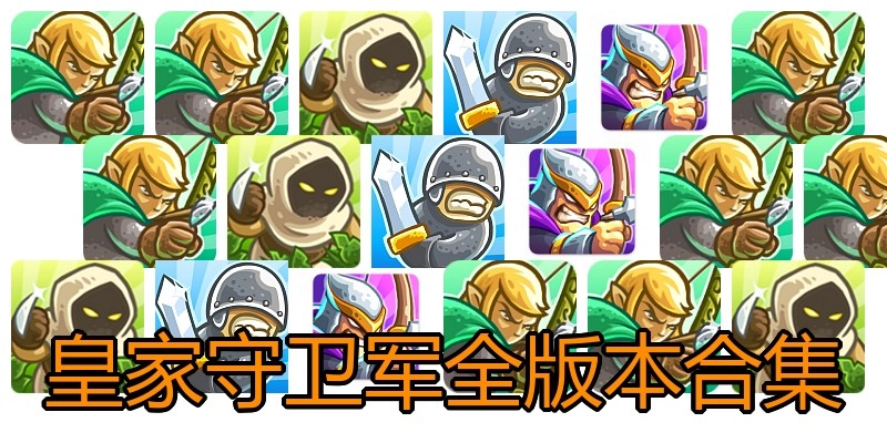 皇家守卫军全版本合集
