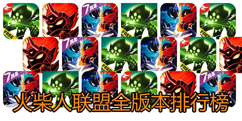 火柴人联盟全版本排行榜