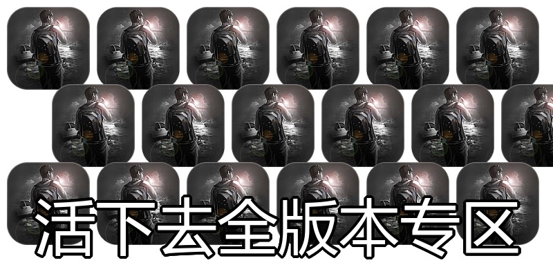 活下去全版本专区
