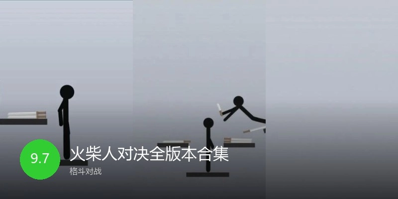 火柴人对决全版本合集