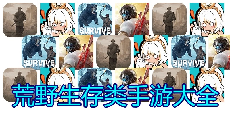 荒野生存类手游大全