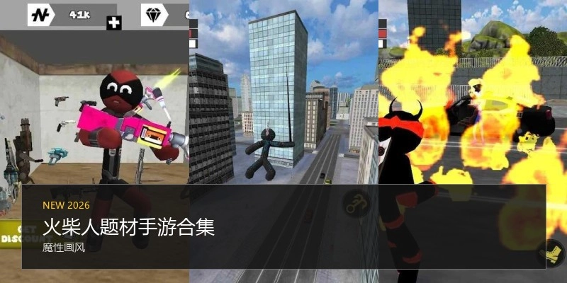 火柴人题材手游合集