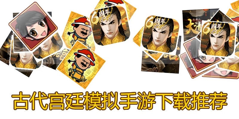 古代宫廷模拟手游下载推荐