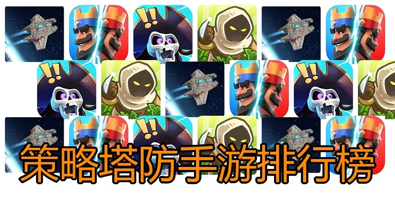 策略塔防手游排行榜