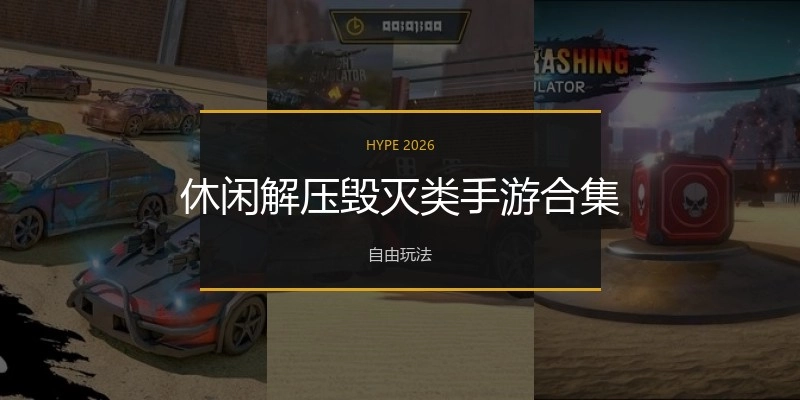 休闲解压毁灭类手游合集