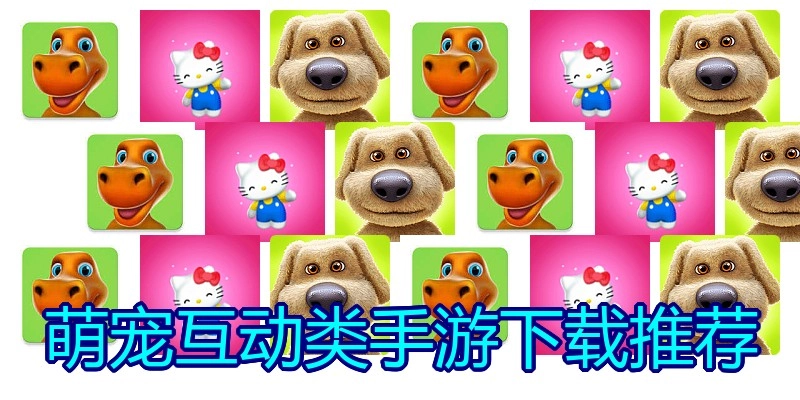 萌宠互动类手游下载推荐