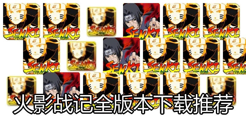火影战记全版本下载推荐