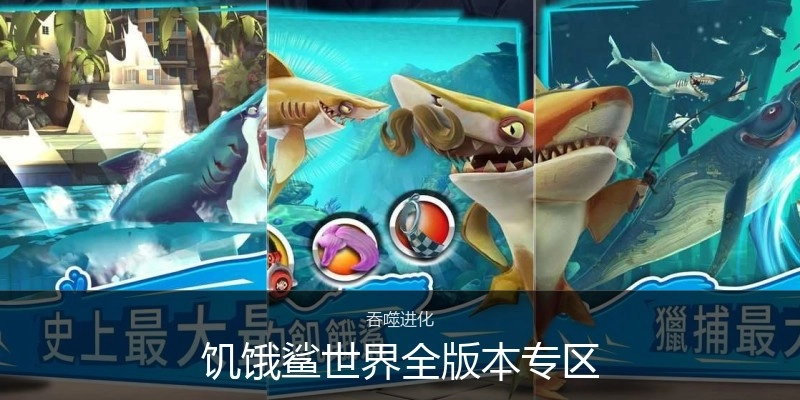 饥饿鲨世界全版本专区