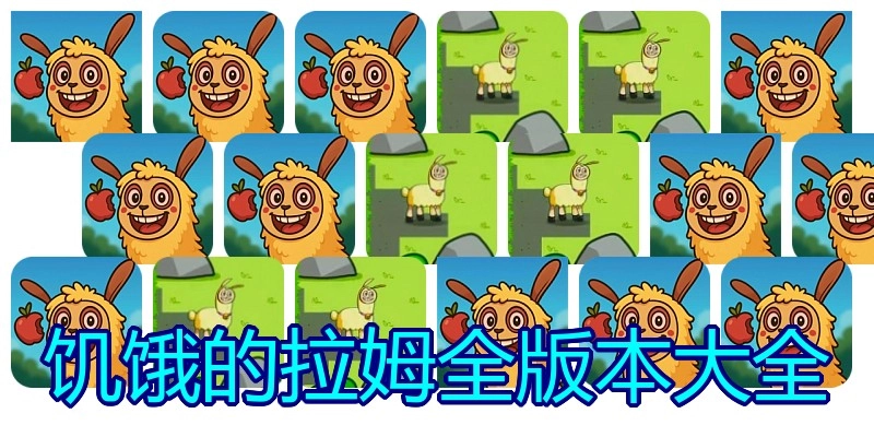 饥饿的拉姆全版本大全