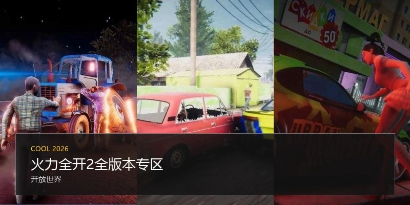 火力全开2全版本专区