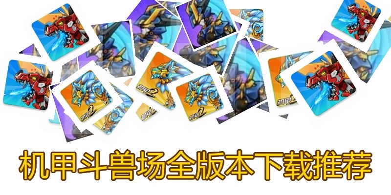 机甲斗兽场全版本下载推荐