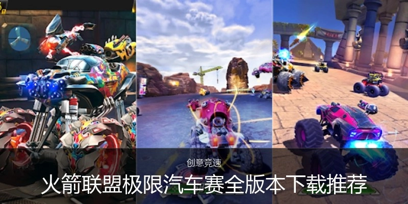 火箭联盟极限汽车赛全版本下载推荐