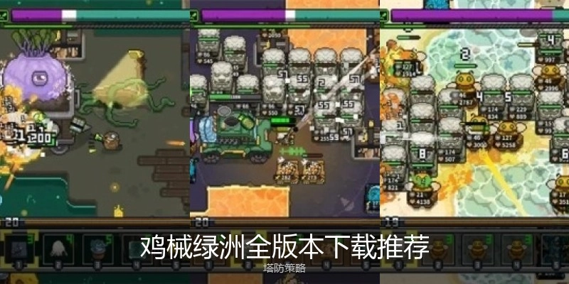 鸡械绿洲全版本下载推荐