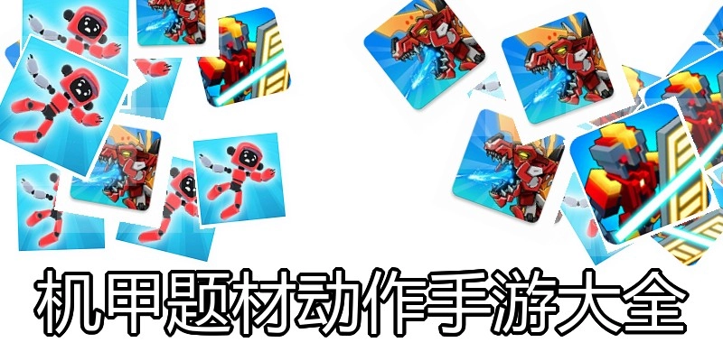 机甲题材动作手游大全